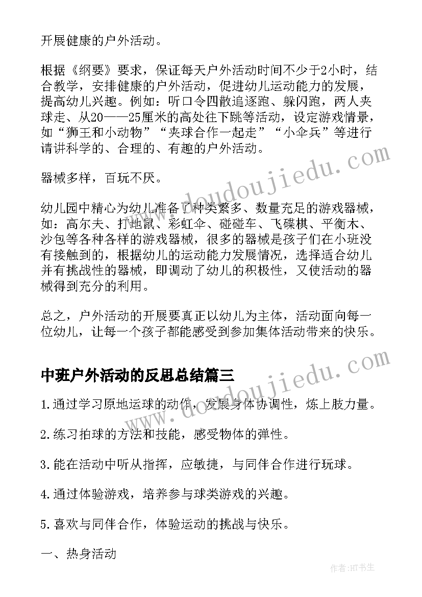 中班户外活动的反思总结(实用5篇)