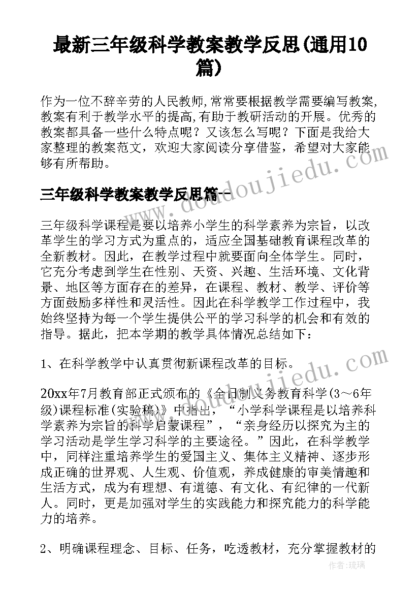 最新三年级科学教案教学反思(通用10篇)