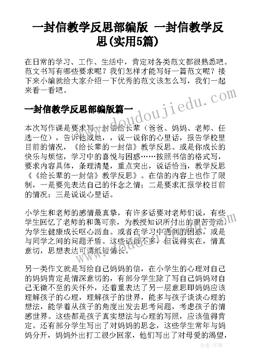 一封信教学反思部编版 一封信教学反思(实用5篇)