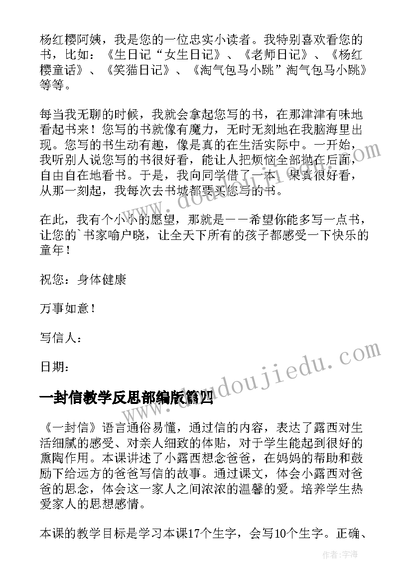 一封信教学反思部编版 一封信教学反思(实用5篇)