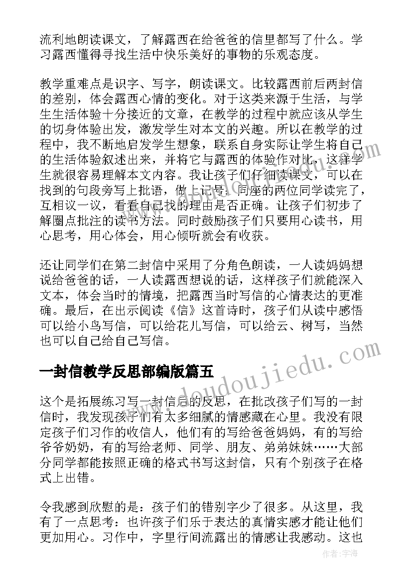 一封信教学反思部编版 一封信教学反思(实用5篇)