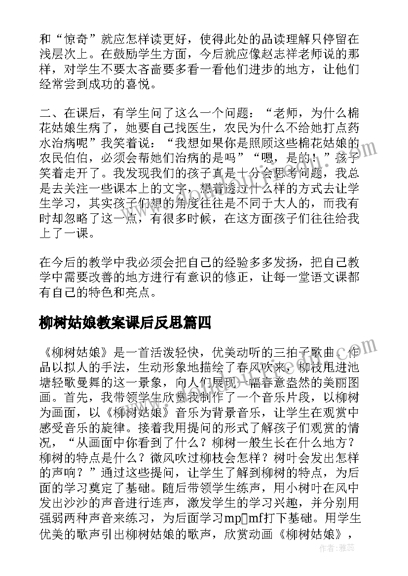 2023年柳树姑娘教案课后反思(大全5篇)