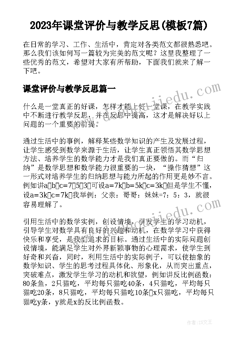 2023年课堂评价与教学反思(模板7篇)