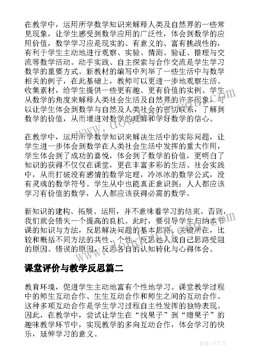 2023年课堂评价与教学反思(模板7篇)