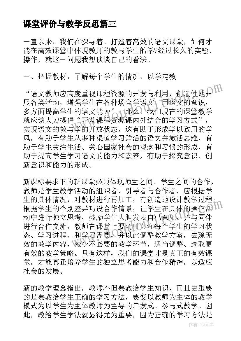 2023年课堂评价与教学反思(模板7篇)