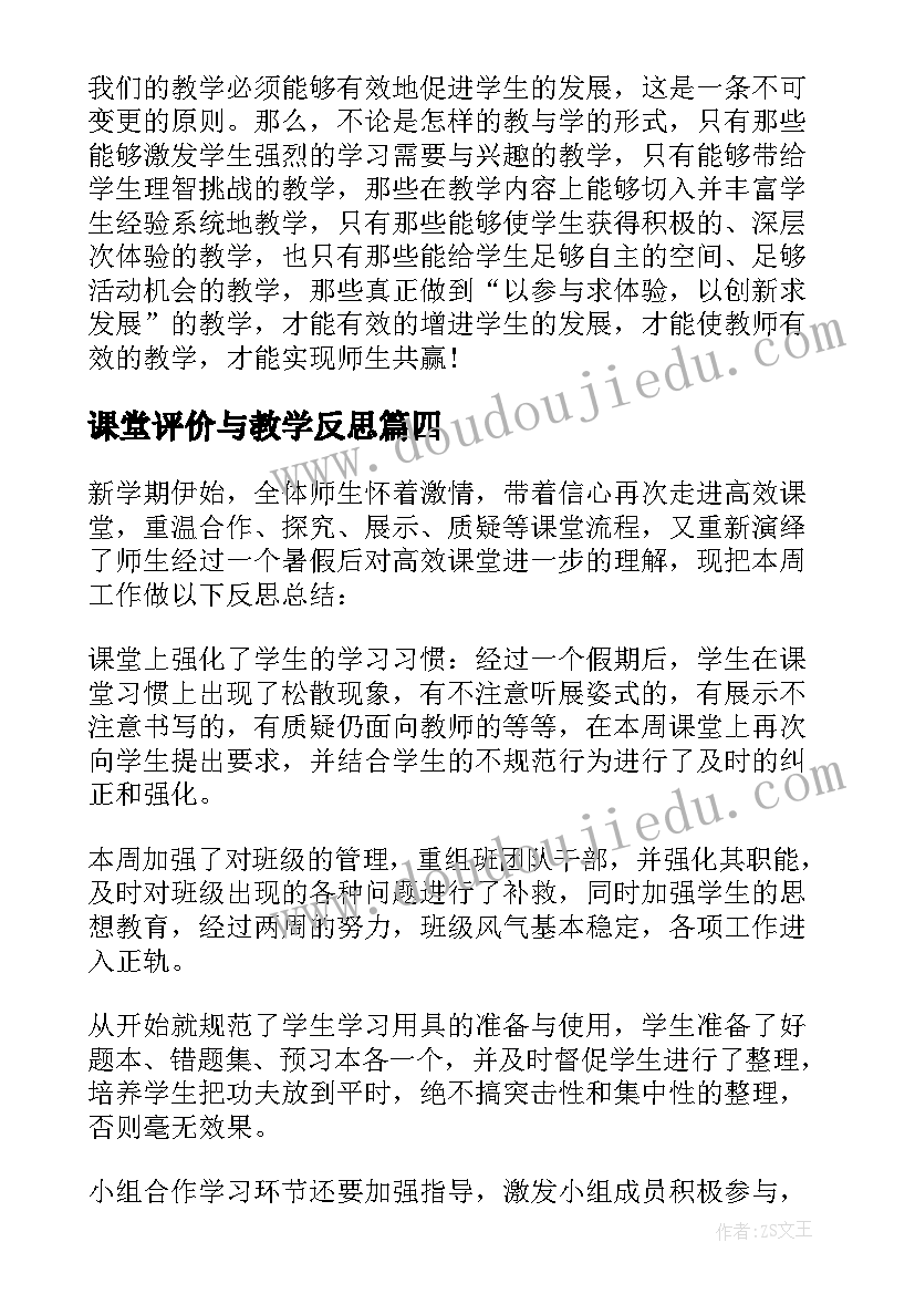 2023年课堂评价与教学反思(模板7篇)