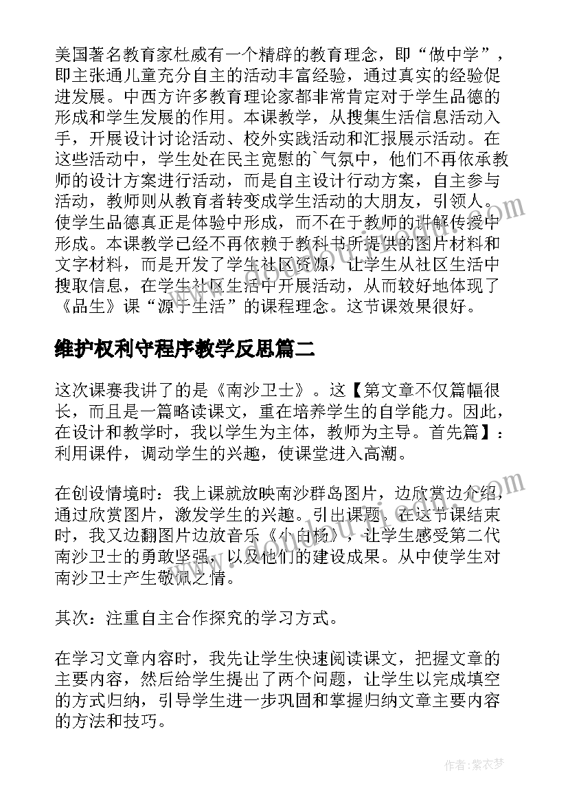 最新维护权利守程序教学反思 我是环保小卫士教学反思(通用6篇)