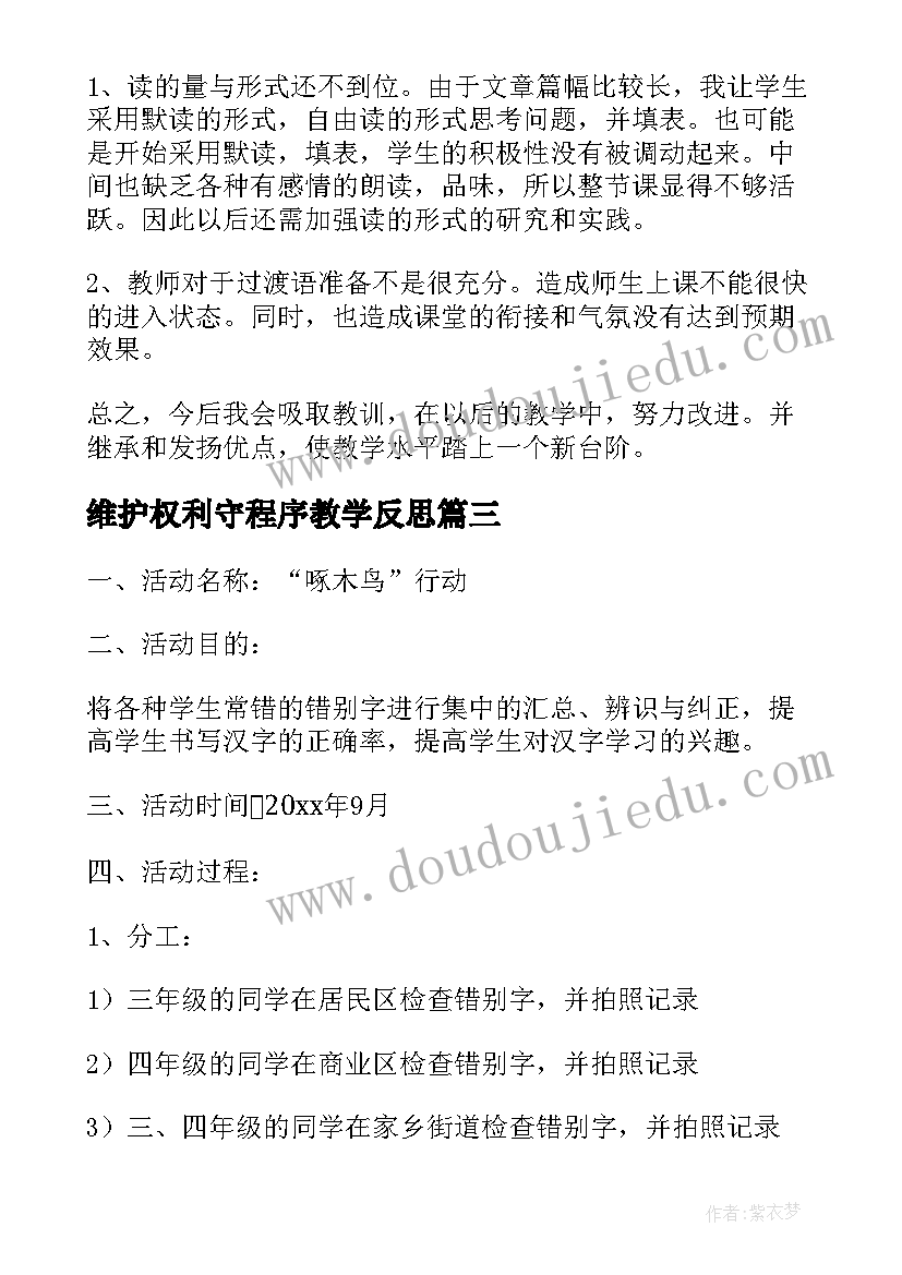 最新维护权利守程序教学反思 我是环保小卫士教学反思(通用6篇)