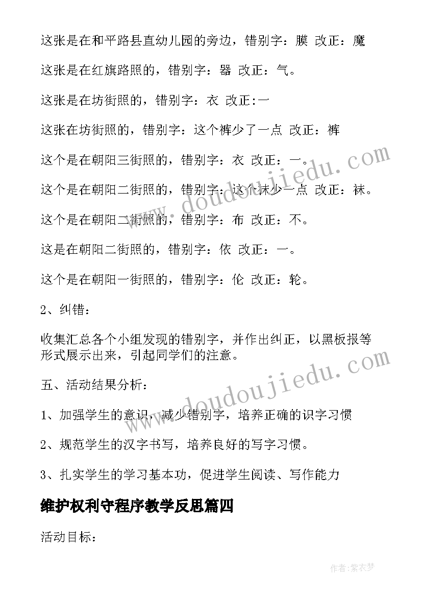 最新维护权利守程序教学反思 我是环保小卫士教学反思(通用6篇)