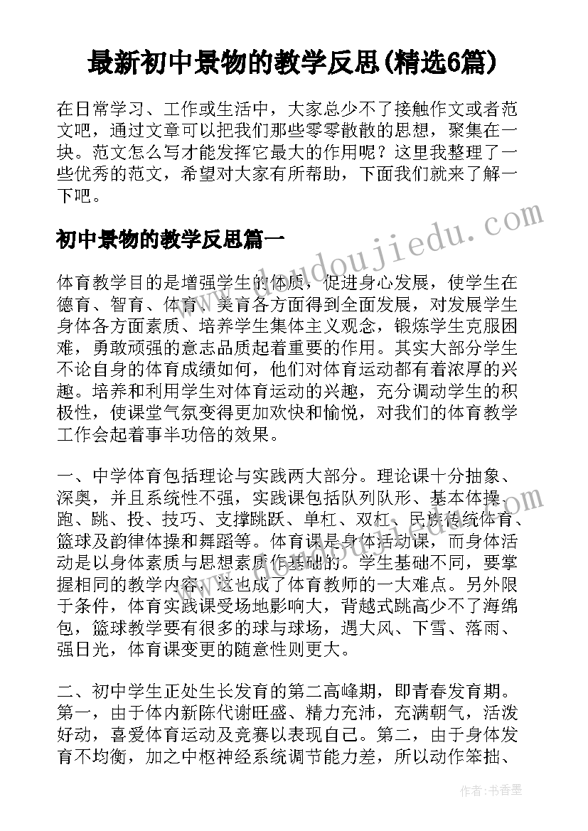 最新初中景物的教学反思(精选6篇)