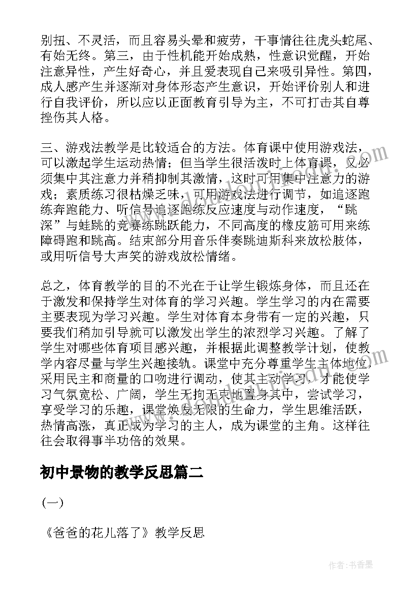 最新初中景物的教学反思(精选6篇)