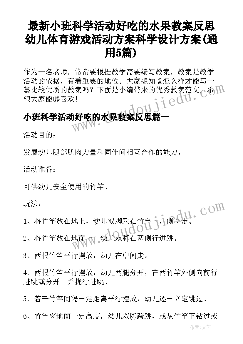 最新小班科学活动好吃的水果教案反思 幼儿体育游戏活动方案科学设计方案(通用5篇)