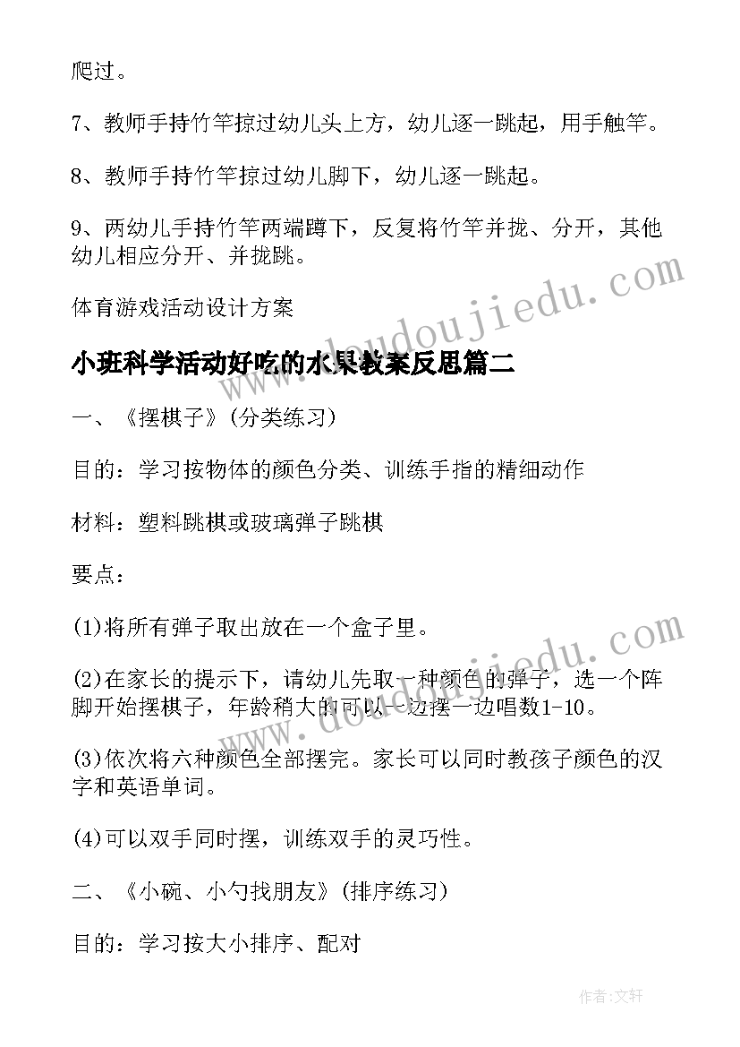 最新小班科学活动好吃的水果教案反思 幼儿体育游戏活动方案科学设计方案(通用5篇)