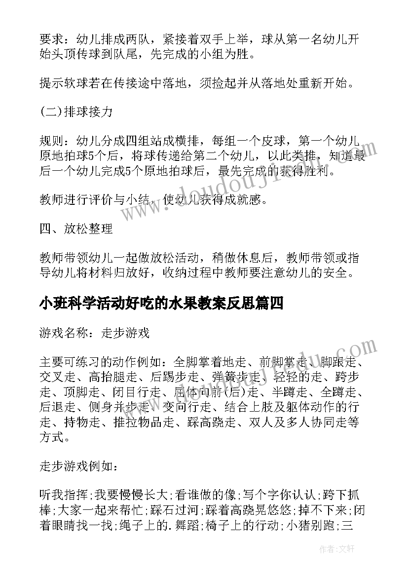 最新小班科学活动好吃的水果教案反思 幼儿体育游戏活动方案科学设计方案(通用5篇)