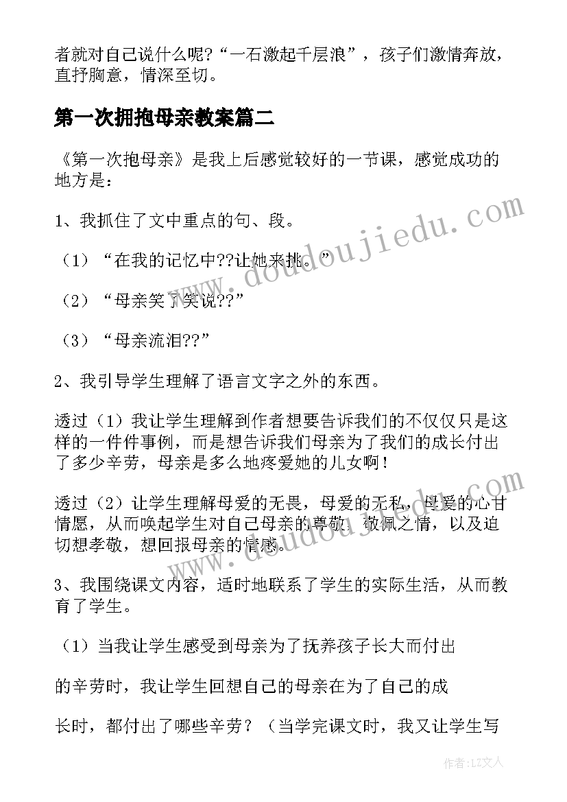 2023年第一次拥抱母亲教案(优秀5篇)