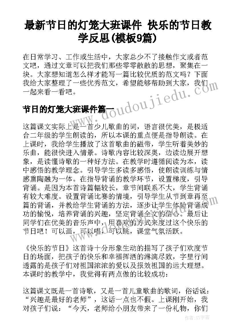 最新节日的灯笼大班课件 快乐的节日教学反思(模板9篇)