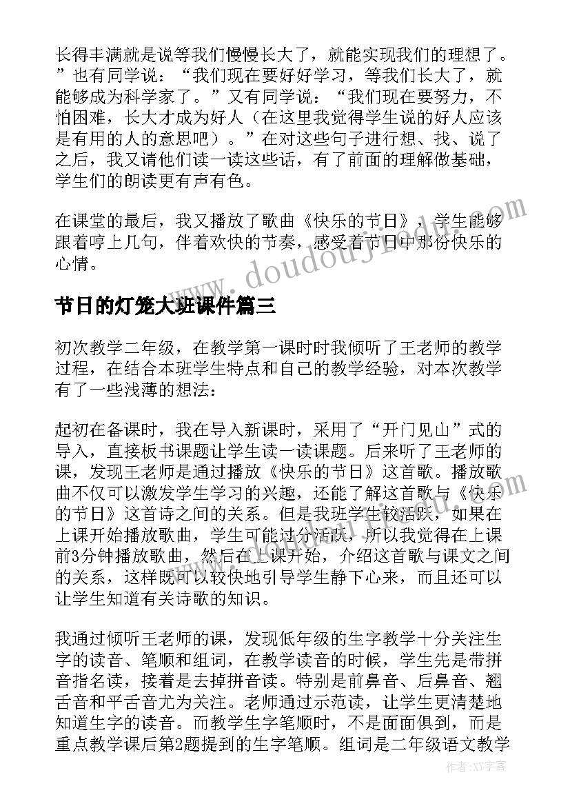 最新节日的灯笼大班课件 快乐的节日教学反思(模板9篇)