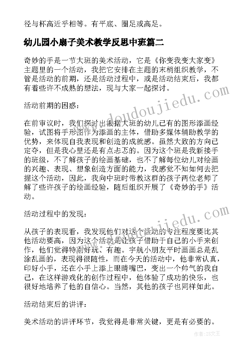 最新幼儿园小扇子美术教学反思中班 幼儿园美术教学反思(大全7篇)