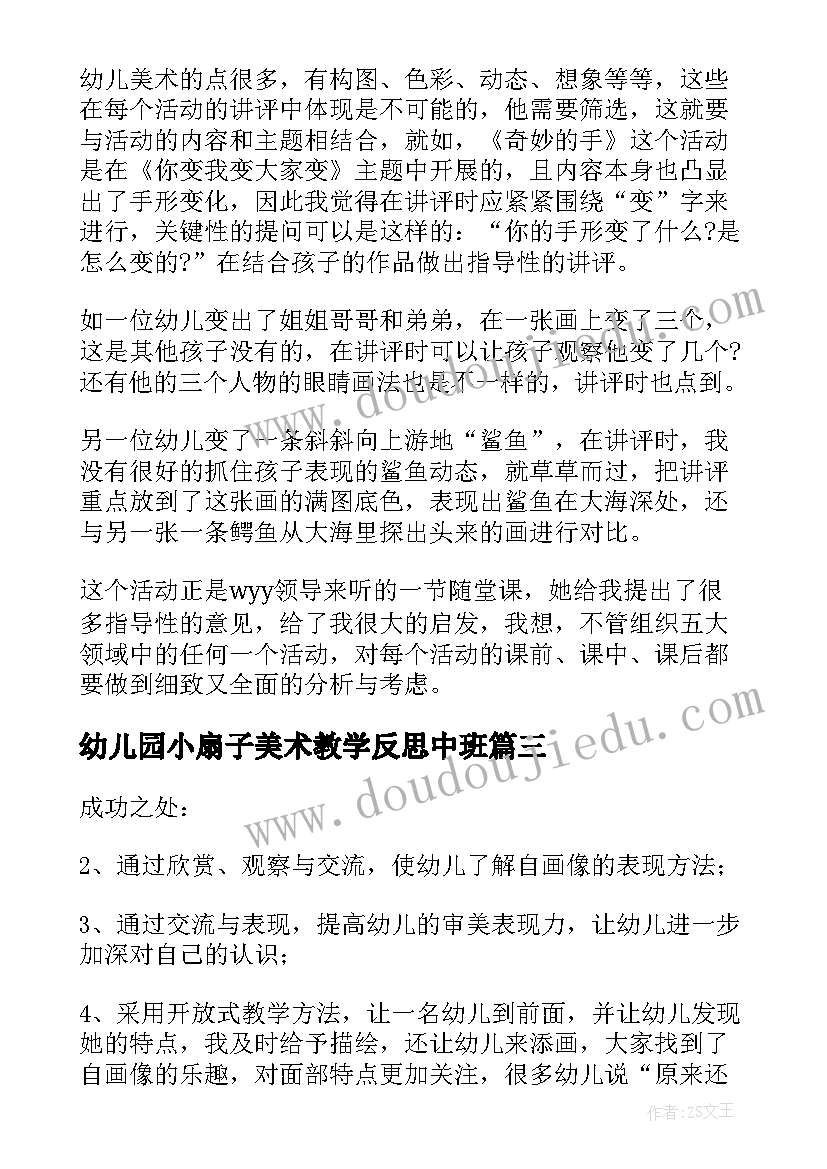 最新幼儿园小扇子美术教学反思中班 幼儿园美术教学反思(大全7篇)