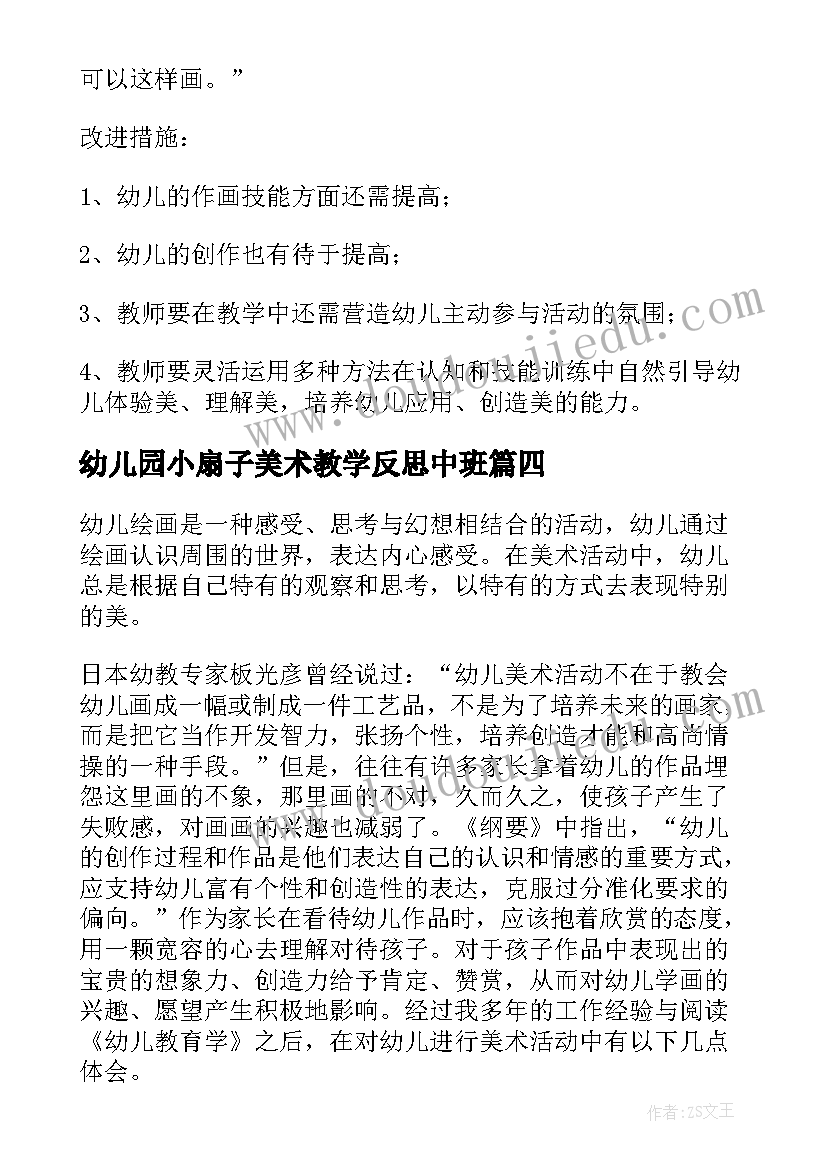 最新幼儿园小扇子美术教学反思中班 幼儿园美术教学反思(大全7篇)