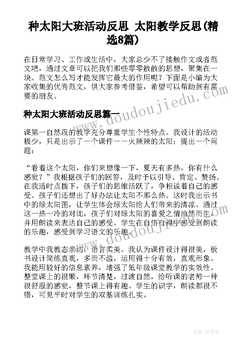 种太阳大班活动反思 太阳教学反思(精选8篇)