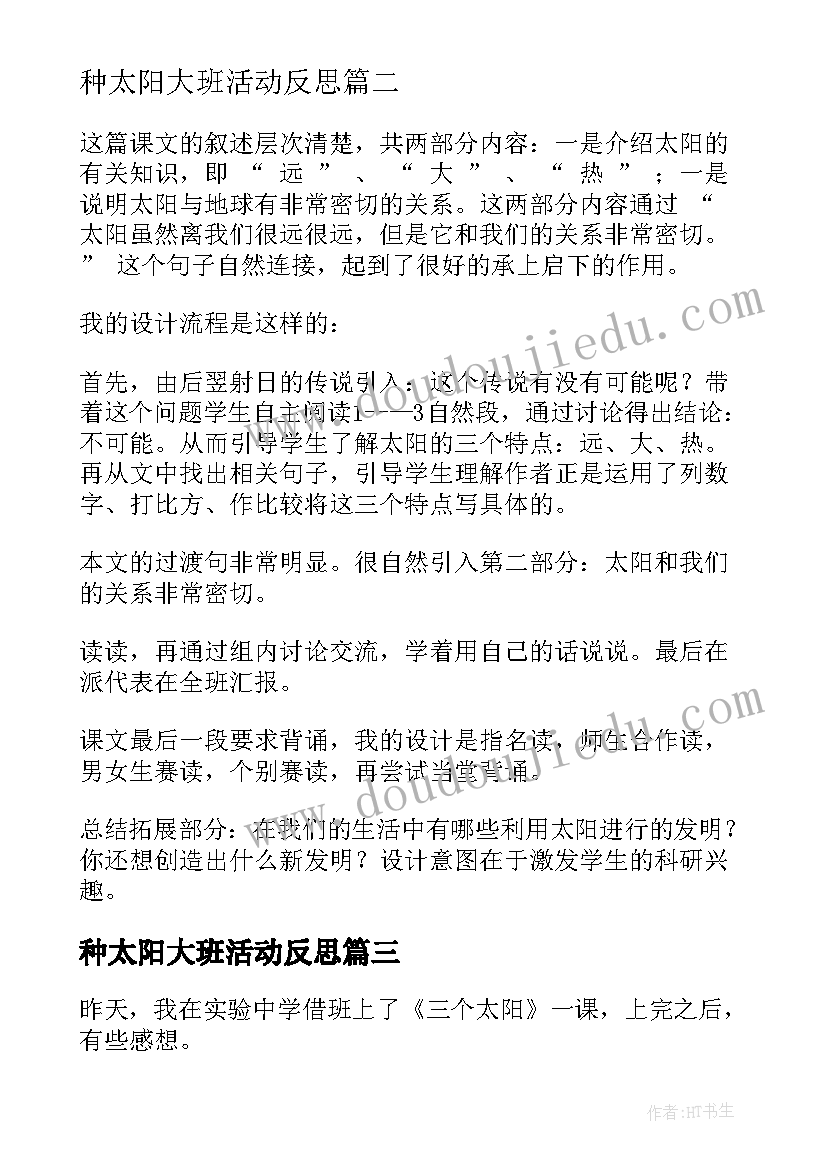 种太阳大班活动反思 太阳教学反思(精选8篇)