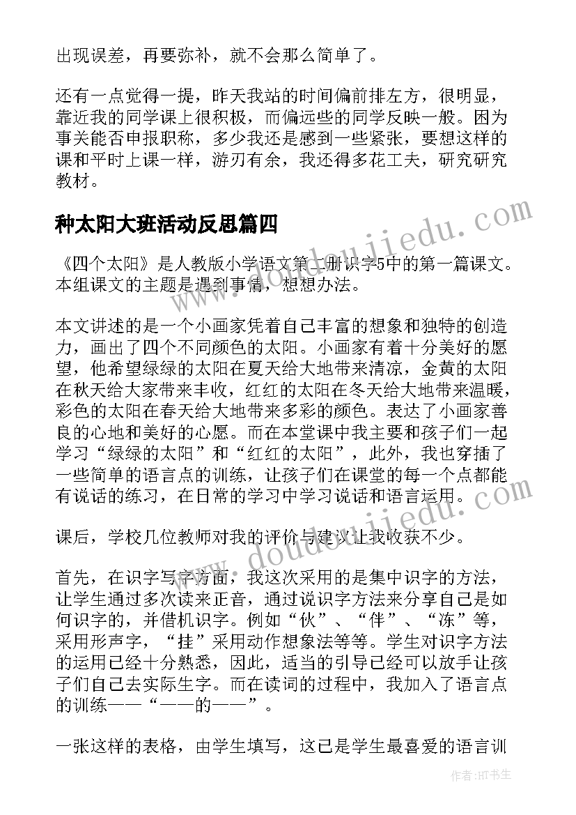 种太阳大班活动反思 太阳教学反思(精选8篇)