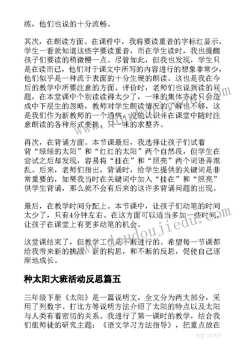 种太阳大班活动反思 太阳教学反思(精选8篇)