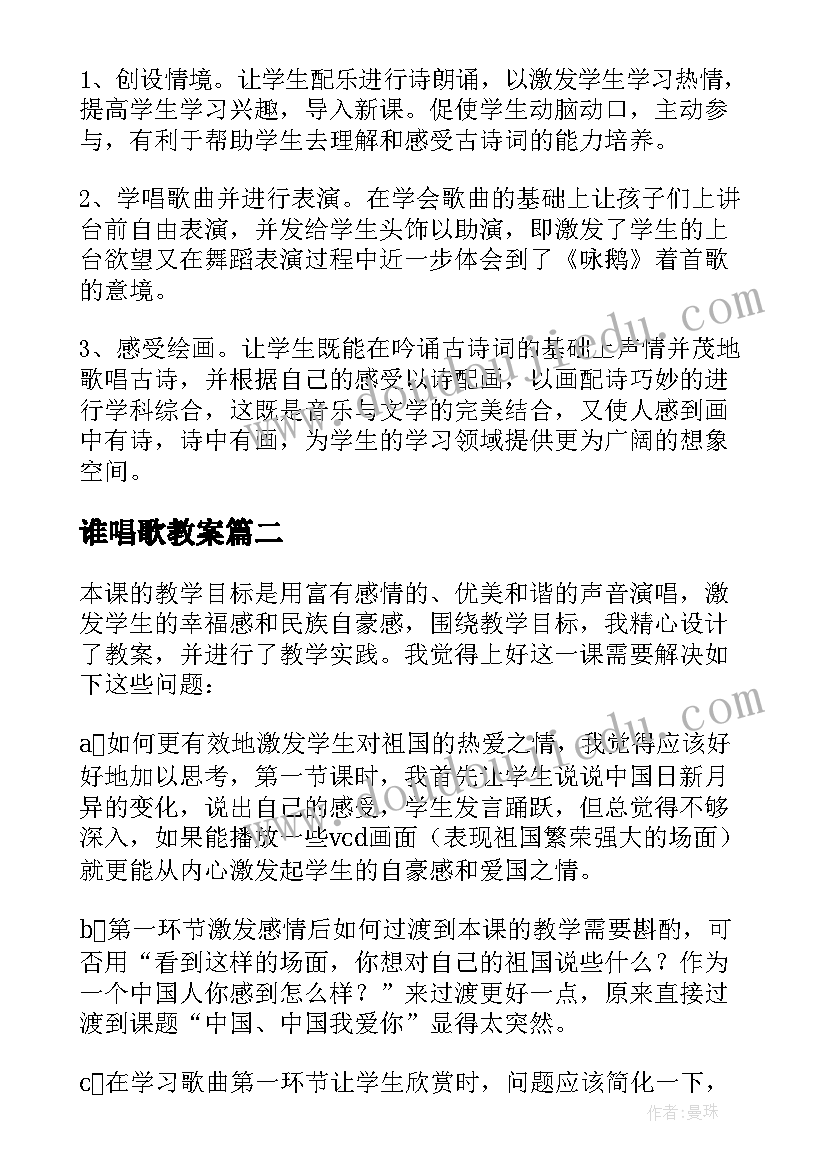 最新谁唱歌教案 咏鹅歌曲教学反思(模板9篇)