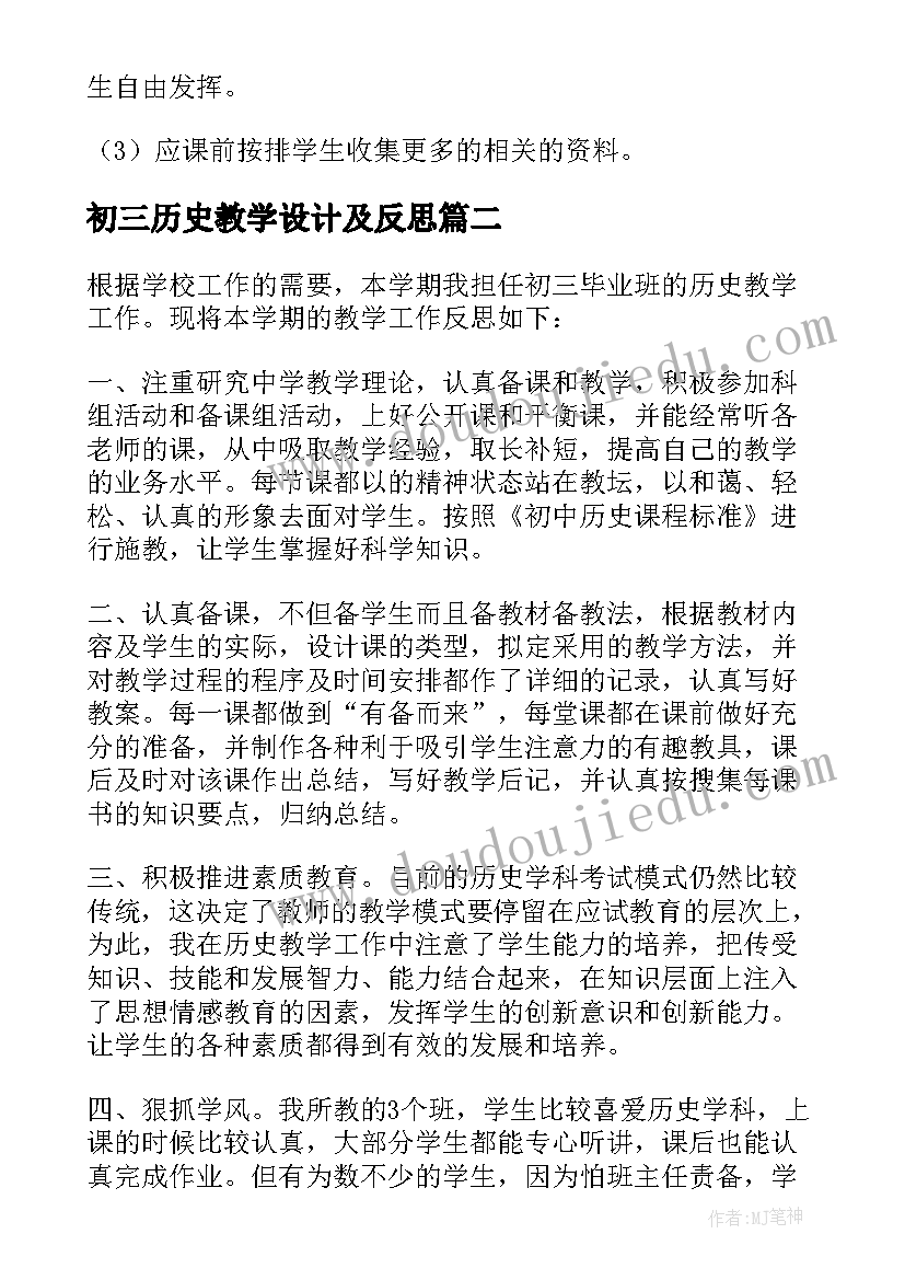 初三历史教学设计及反思 历史教学反思(精选9篇)