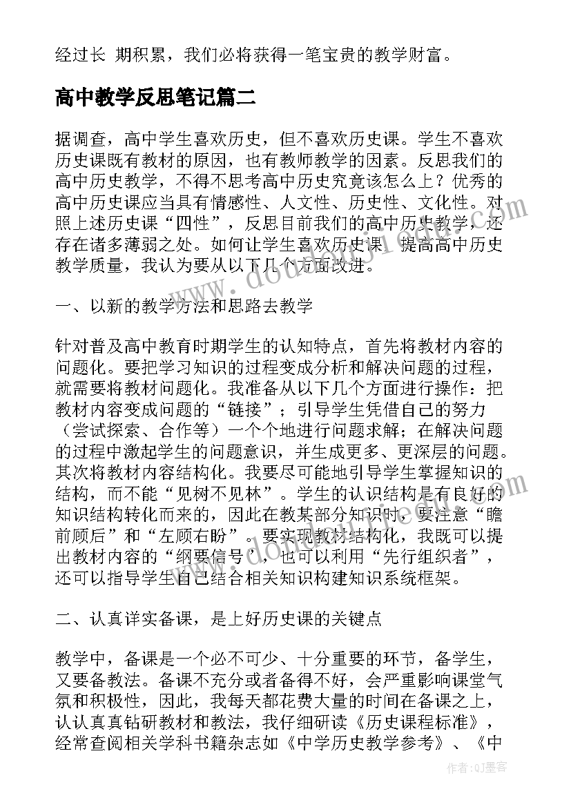 2023年高中教学反思笔记(模板9篇)