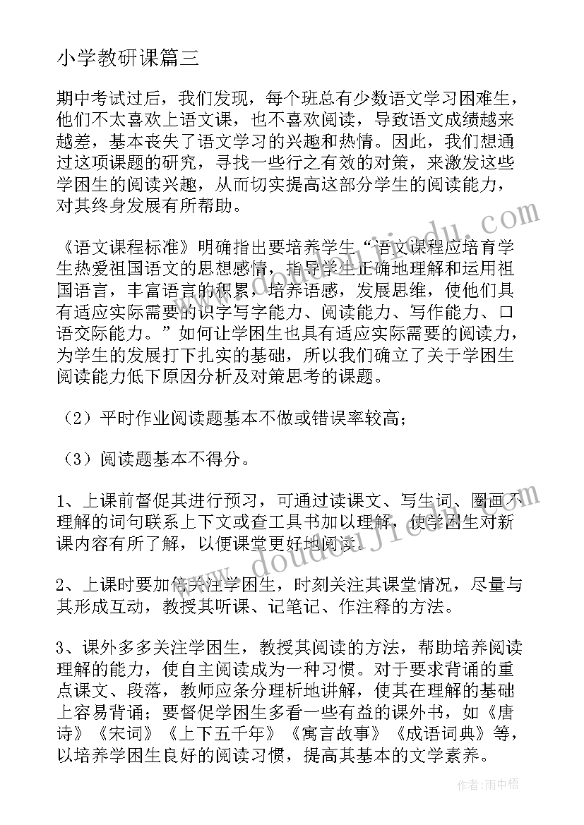 2023年小学教研课 小学语文组教研活动方案(实用9篇)