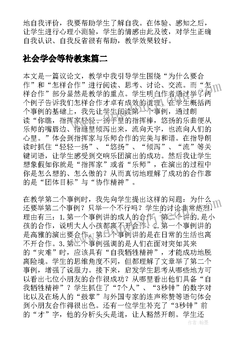 2023年社会学会等待教案(优秀10篇)