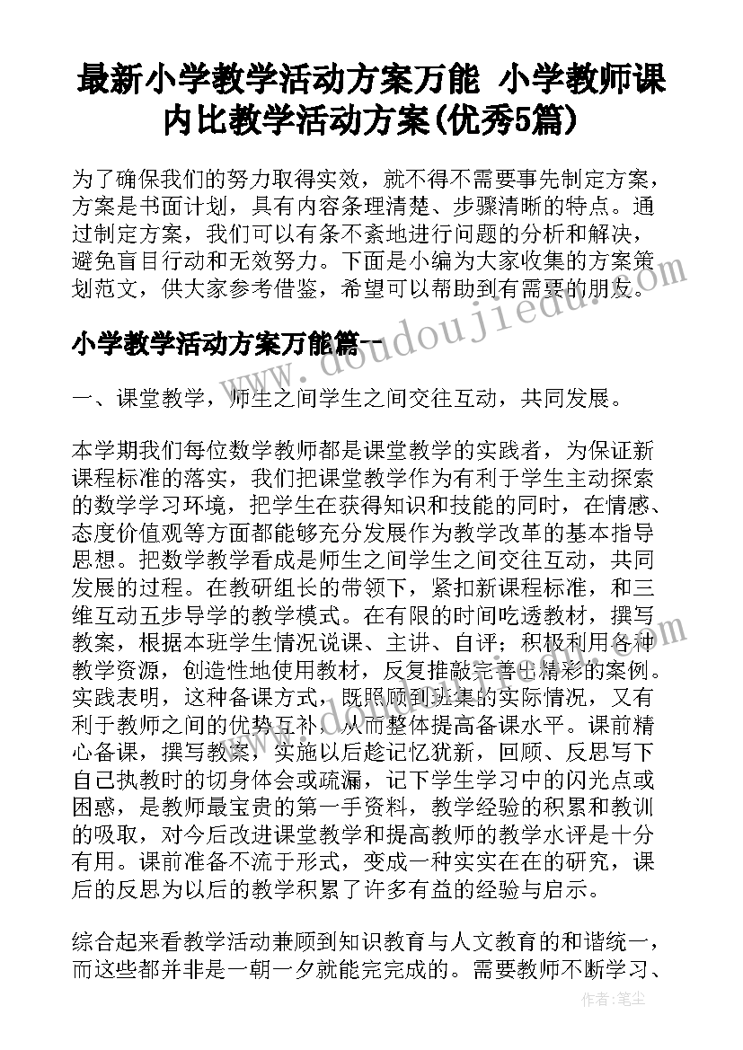 最新小学教学活动方案万能 小学教师课内比教学活动方案(优秀5篇)