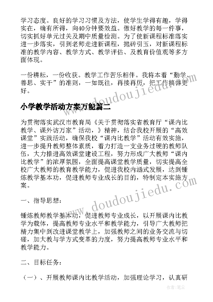 最新小学教学活动方案万能 小学教师课内比教学活动方案(优秀5篇)