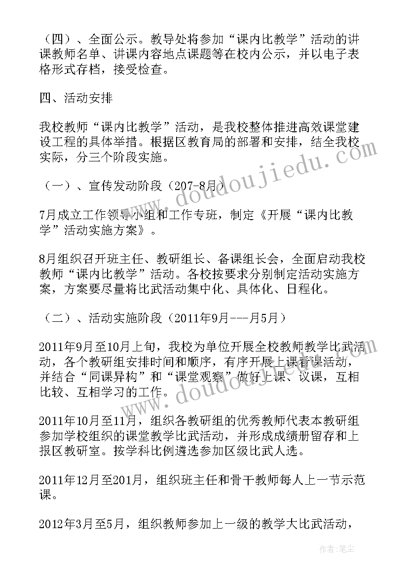 最新小学教学活动方案万能 小学教师课内比教学活动方案(优秀5篇)