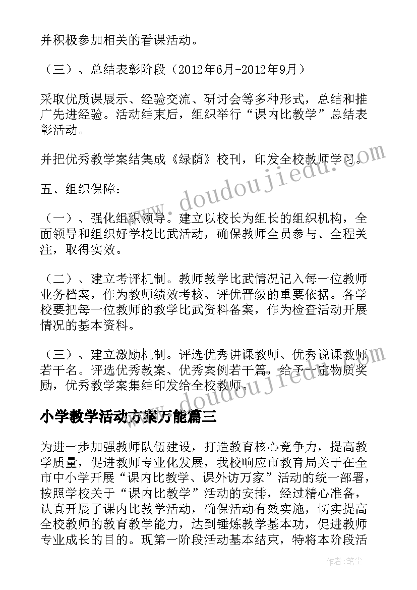 最新小学教学活动方案万能 小学教师课内比教学活动方案(优秀5篇)