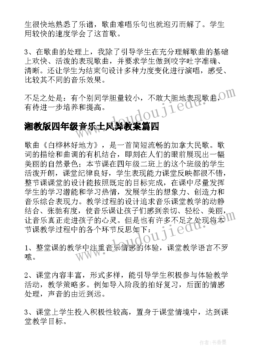 2023年湘教版四年级音乐土风舞教案 四年级音乐白桦林好地方教学反思(通用5篇)