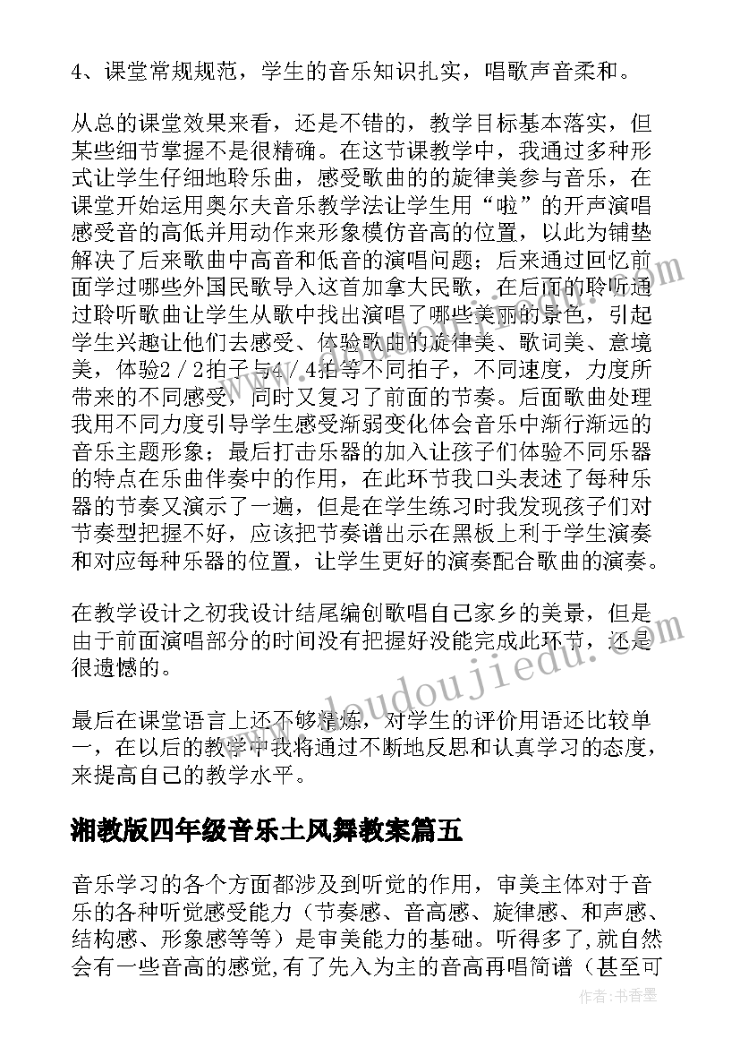 2023年湘教版四年级音乐土风舞教案 四年级音乐白桦林好地方教学反思(通用5篇)