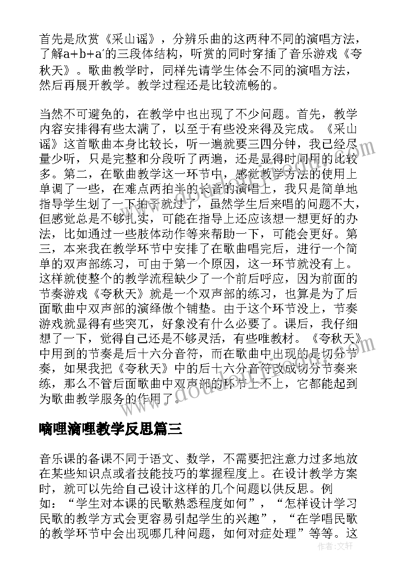 嘀哩滴哩教学反思 小学音乐教学反思(通用10篇)