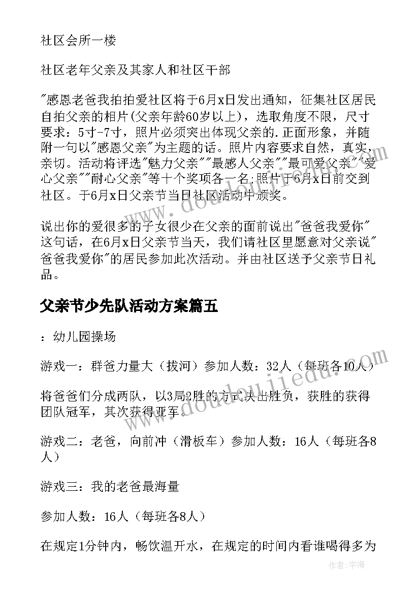 父亲节少先队活动方案(优质10篇)