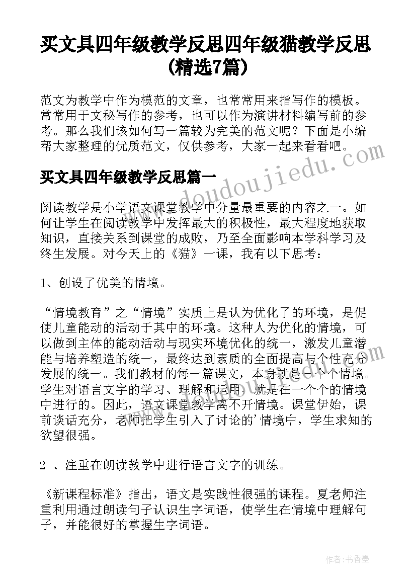 买文具四年级教学反思 四年级猫教学反思(精选7篇)