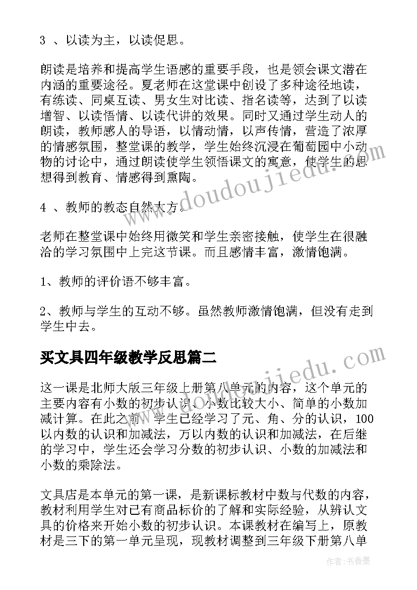 买文具四年级教学反思 四年级猫教学反思(精选7篇)