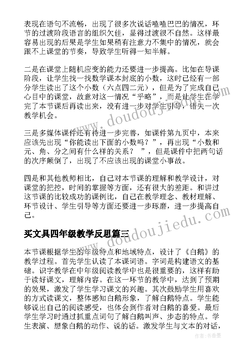 买文具四年级教学反思 四年级猫教学反思(精选7篇)