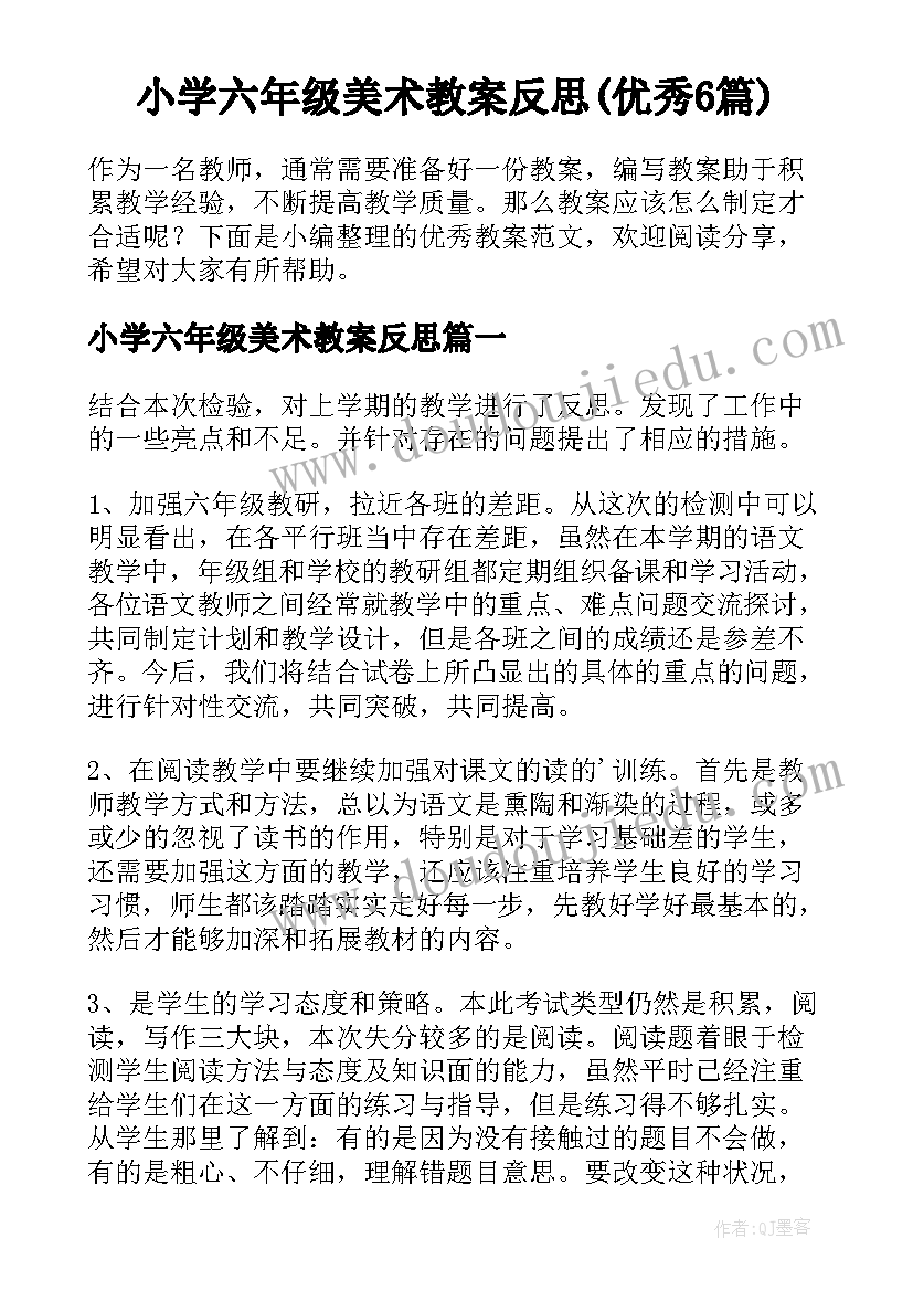 小学六年级美术教案反思(优秀6篇)