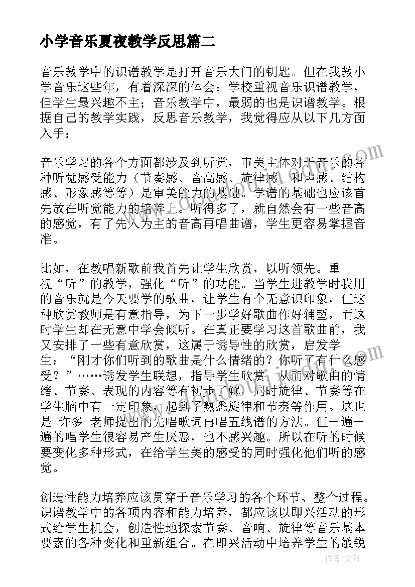 2023年小学音乐夏夜教学反思(优秀6篇)