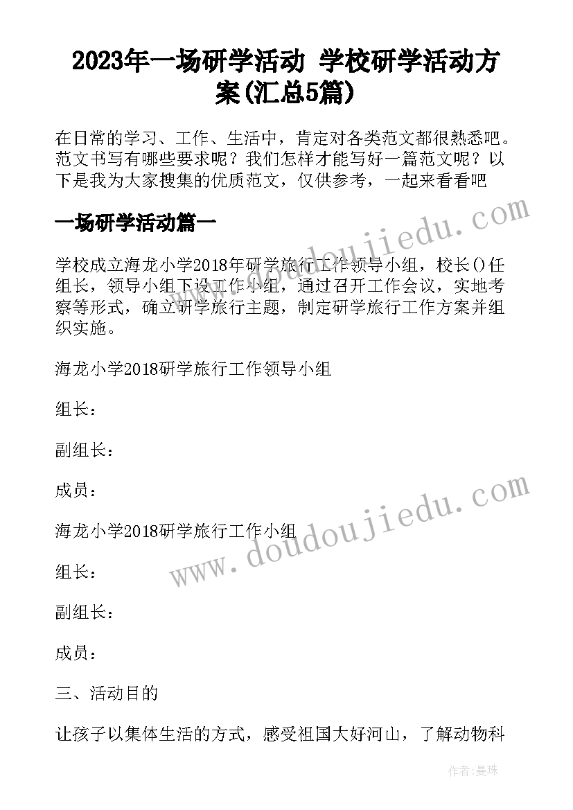 2023年一场研学活动 学校研学活动方案(汇总5篇)