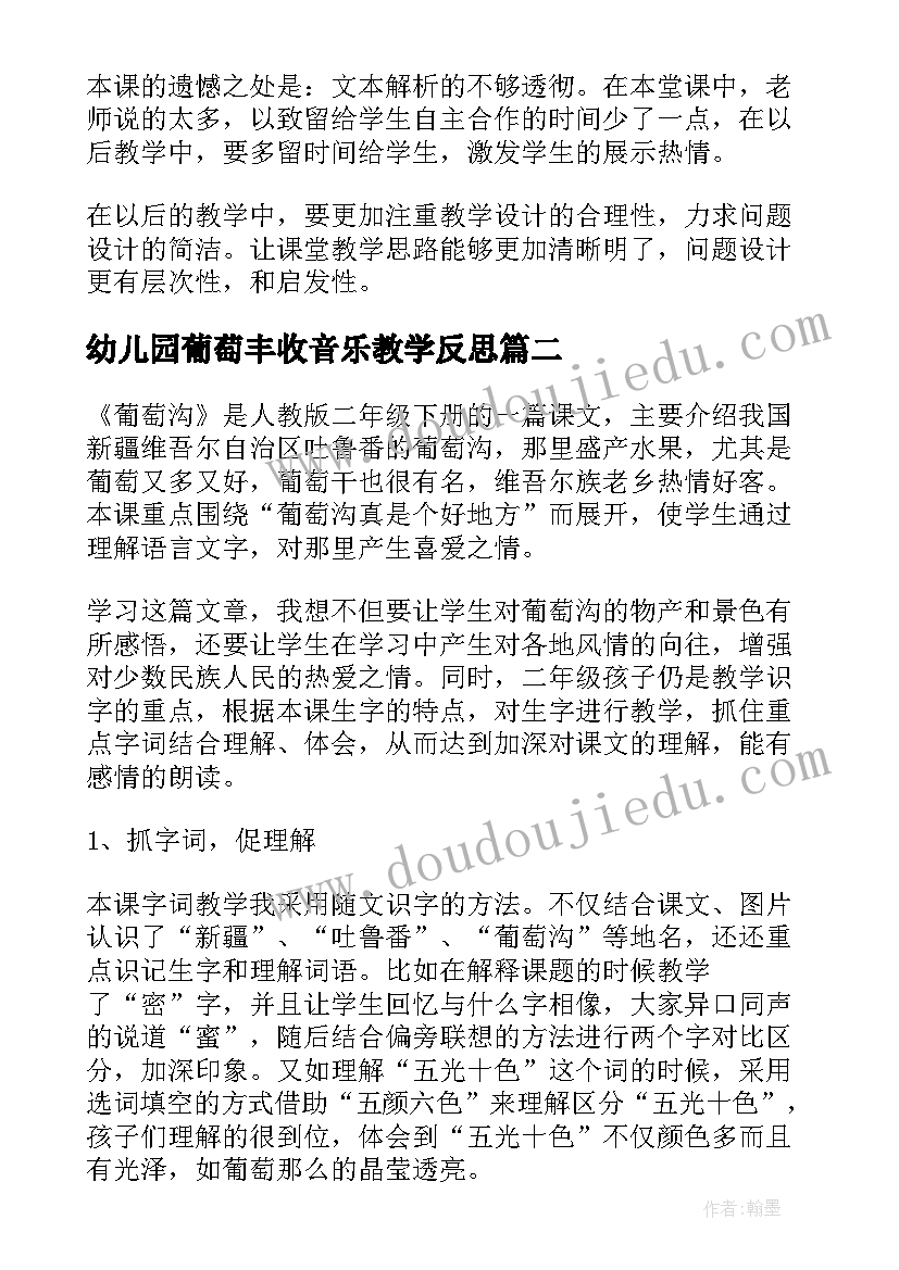 最新幼儿园葡萄丰收音乐教学反思(优质7篇)