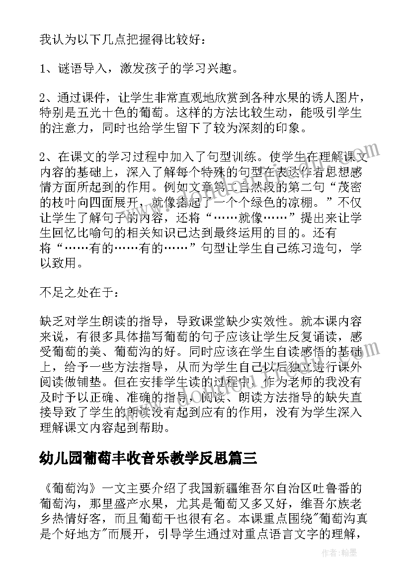 最新幼儿园葡萄丰收音乐教学反思(优质7篇)