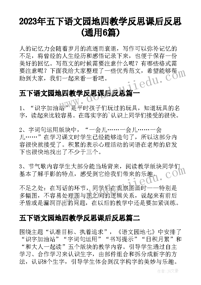 2023年五下语文园地四教学反思课后反思(通用6篇)